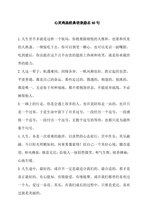 心灵鸡汤经典语录励志40句