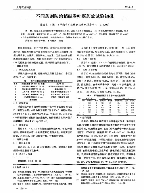 不同药剂防治稻纵卷叶螟药效试验初报