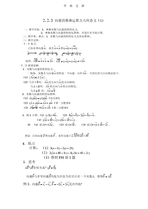 [教案新课标高中数学人教A版必修四全册教案2.2.3向量数乘运算及其几何意义(一).pdf