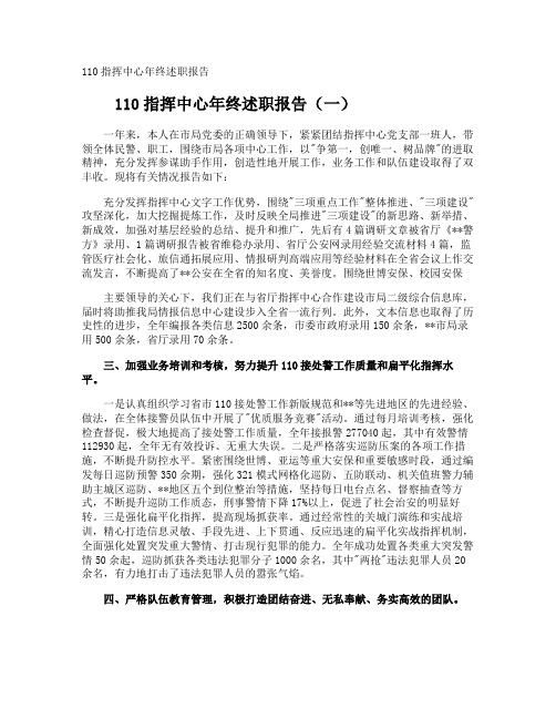 110指挥中心年终述职报告