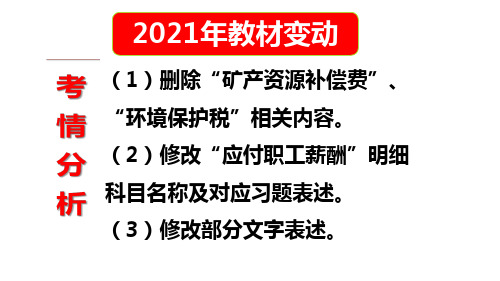 【2021新教材】《初级会计实务》第三章_负债