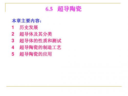 6.5  特种陶瓷-超导陶瓷