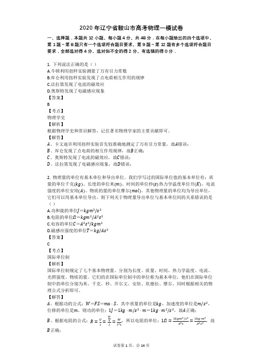 2020年辽宁省鞍山市高考物理一模试卷