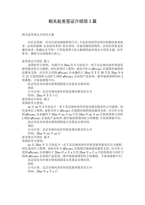 相关赴美签证介绍信3篇