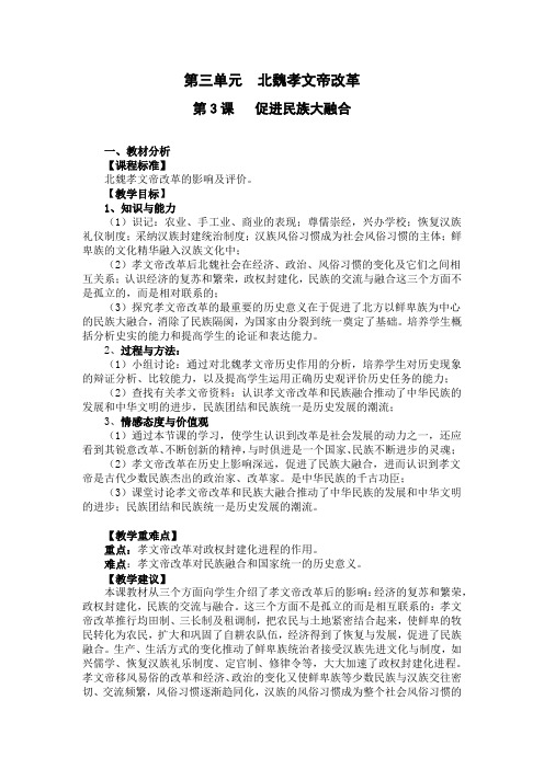 人教版高中历史选修3《三单元 北魏孝文帝改革  第3课 促进民族大融合》优质课教案_10