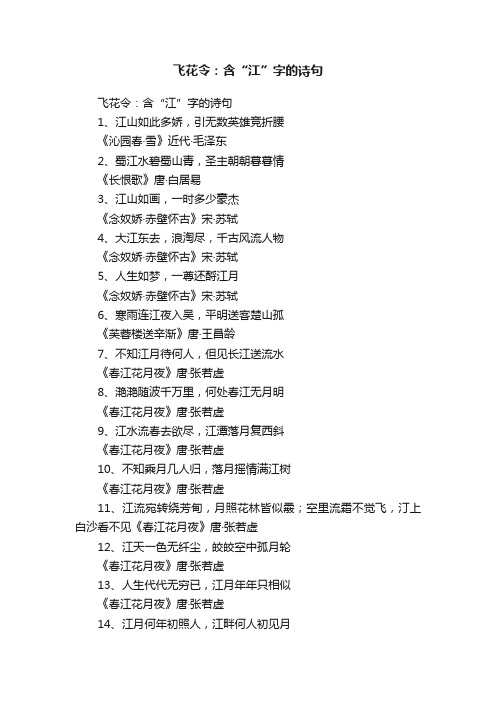 飞花令：含“江”字的诗句