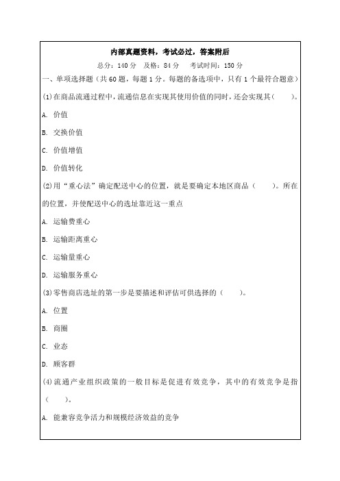 中级经济师商业经济专业知识与实务真题