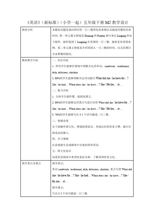 外研版小学英语(新标准一起)五年级下册M2教学设计