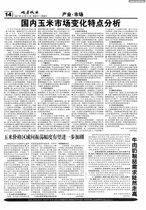 国内玉米市场变化特点分析