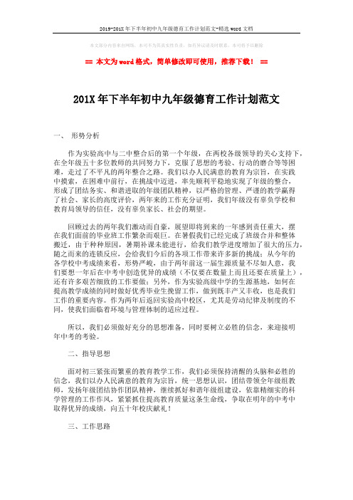 2019-201X年下半年初中九年级德育工作计划范文-精选word文档 (3页)