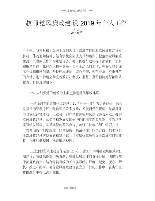教师党风廉政建设2019年个人工作总结