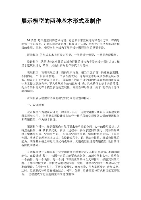 展示模型的两种基本形式及制作