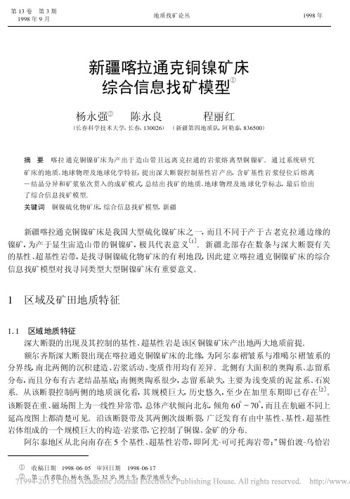 新疆喀拉通克铜镍矿床综合信息找矿模型_杨永强