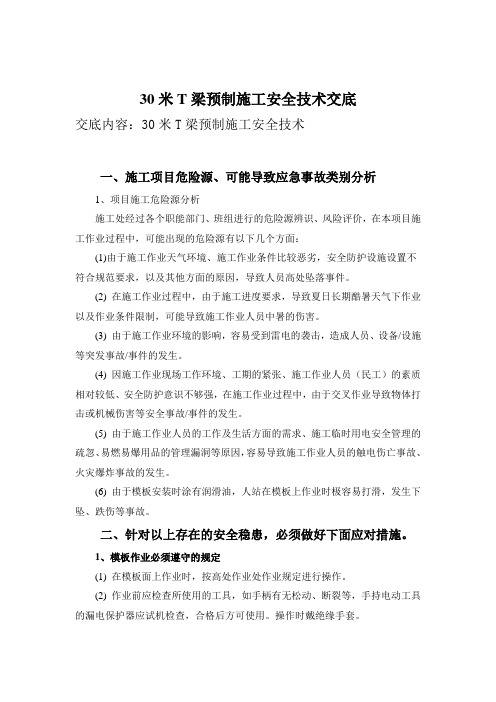 30米T梁预制安全交底