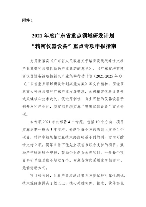 2021年度广东省重点领域研发计划“精密仪器设备”重点专项申报指南