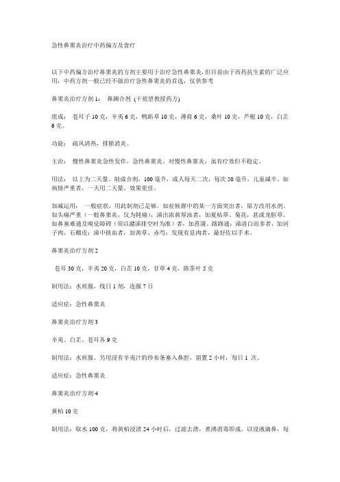 急性鼻窦炎治疗中药偏方及食疗