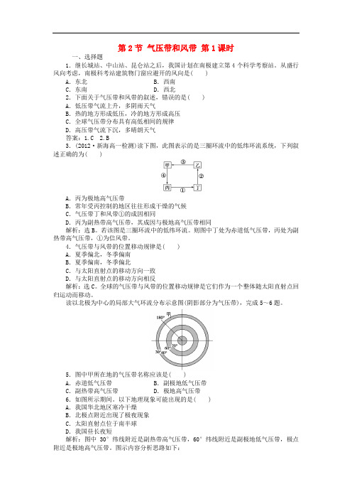 高中地理 第2章 地球上的大气 第2节 气压带和风带 第1课时课时作业 新人教版必修1