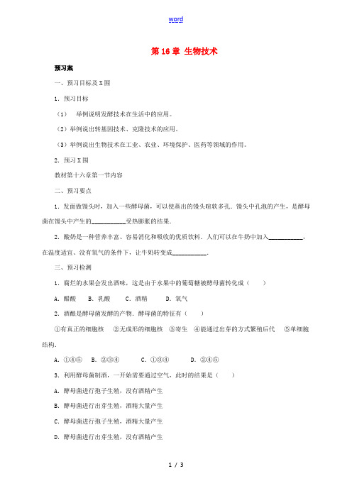 八年级生物下册 第16章 生物技术导学案 北京课改版-北京课改版初中八年级下册生物学案