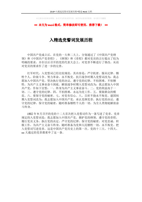 2019-入精选党誓词发展历程-精选word文档 (1页)