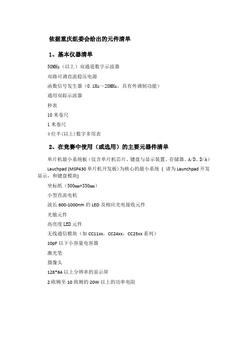 2012年重庆市TI杯电子设计大赛元件清单资料及相关预测题