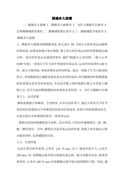 跳操多久能瘦