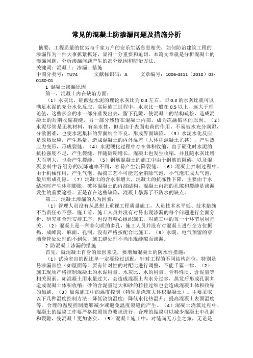 常见的混凝土防渗漏问题及措施分析