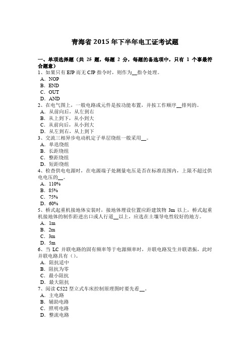 青海省2015年下半年电工证考试题
