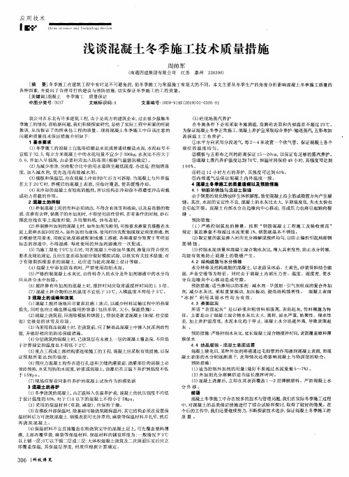 浅谈混凝土冬季施工技术质量措施