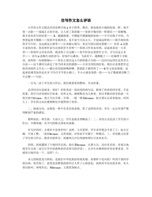仿写作文怎么评语