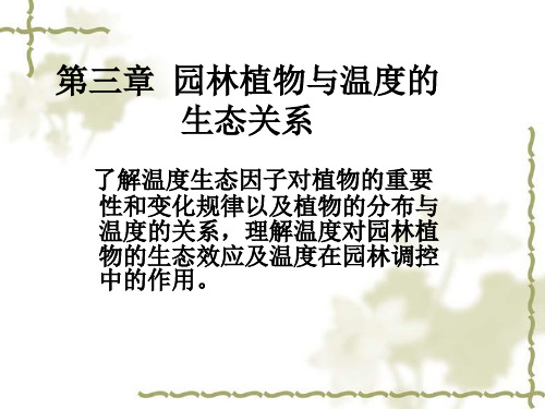 园林生态学 第三章 园林植物与温度的生态关系