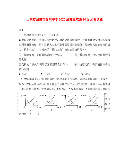 山东省淄博市淄川中学2020届高三政治10月月考试题