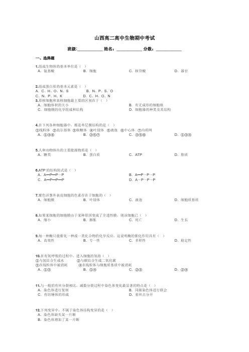 山西高二高中生物期中考试带答案解析
