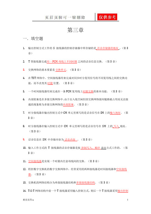 程控交换第三章(稻谷书屋)