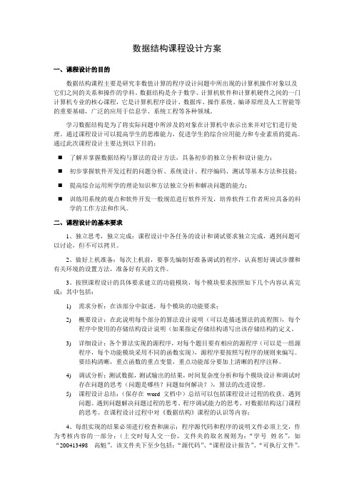 数据结构课程设计方案