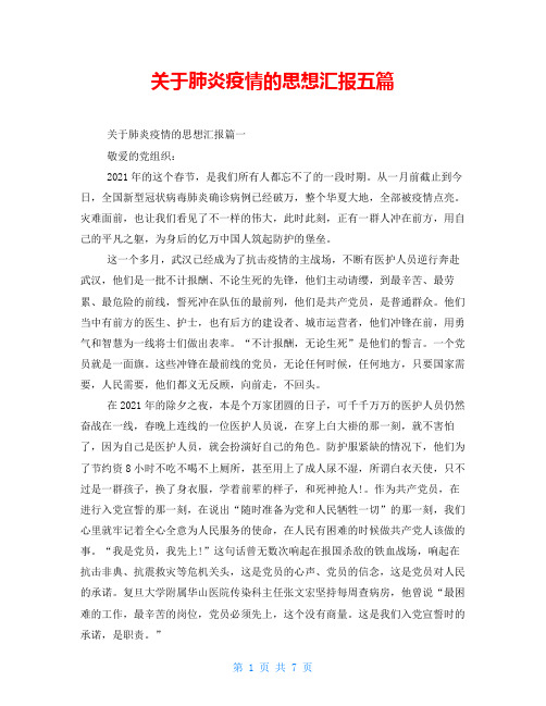 关于肺炎疫情的思想汇报五篇