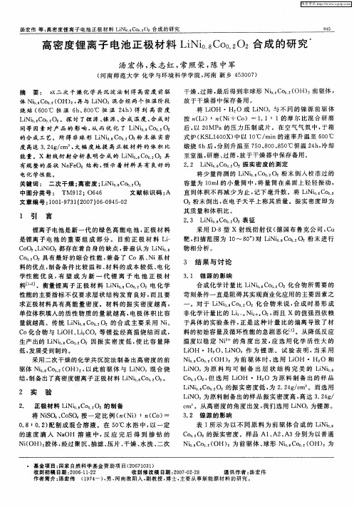 高密度锂离子电池正极材料LiNi0.8Co0.2O2合成的研究