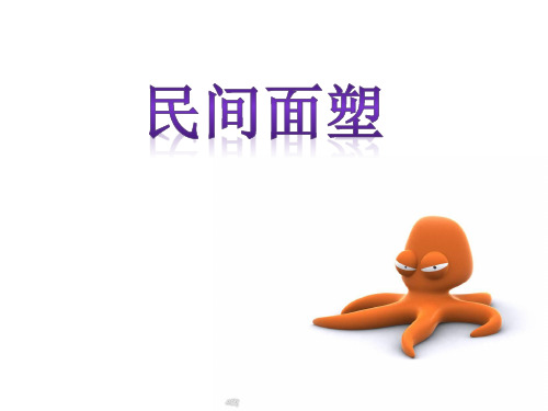 美术三年级上人美版第10课《民间面塑》课件