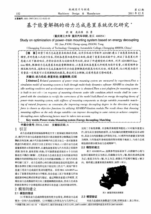 基于能量解耦的动力总成悬置系统优化研究
