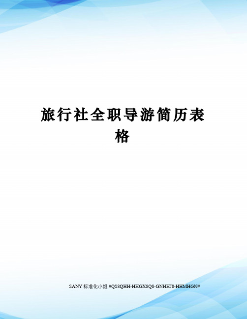 旅行社全职导游简历表格