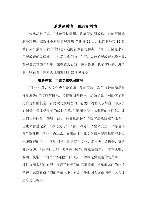 追梦新教育践行新教育