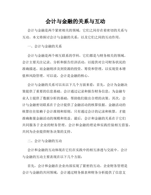 会计与金融的关系与互动