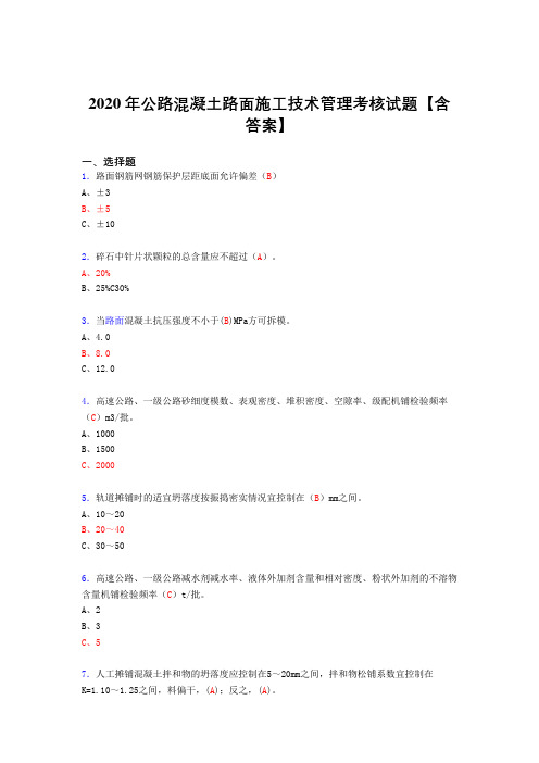 精选新版2020年公路混凝土路面施工技术管理考试复习题库(标准答案)