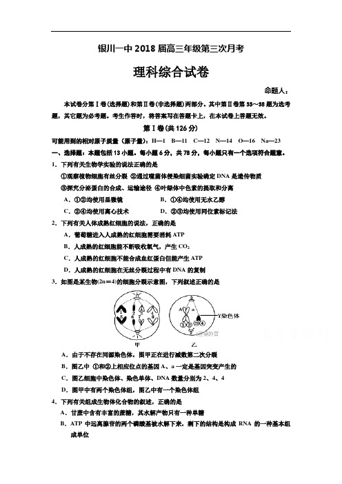 【月考试卷】宁夏银川一中2018届高三第三次月考理综试卷Word版含答案