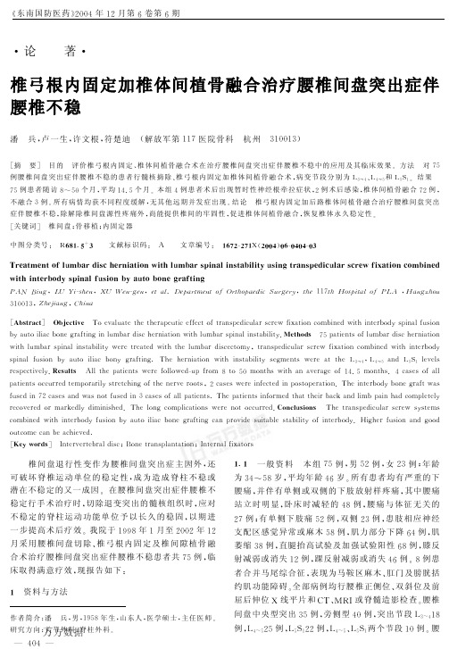 椎弓根内固定加椎体间植骨融合治疗椎间盘突出伴腰椎不稳