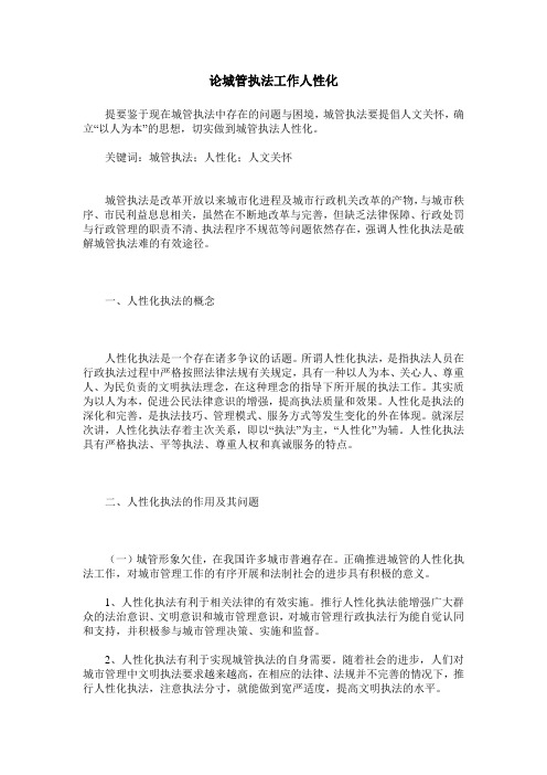 论城管执法工作人性化