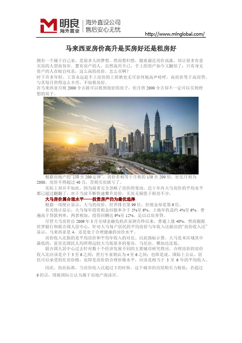 马来西亚房价高升是买房好还是租房好？