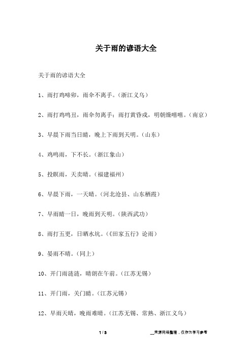 关于雨的谚语大全