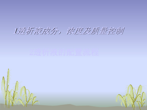 透析液成分 浓度及质量控制