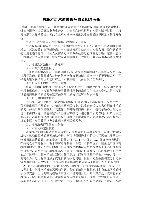汽轮机组汽流激振故障原因及分析