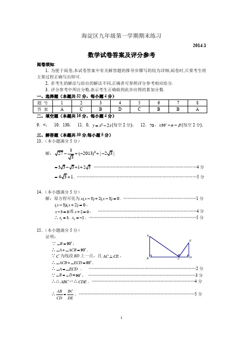 海淀区初三年级第一学期期末练习试卷答案2014.1数学